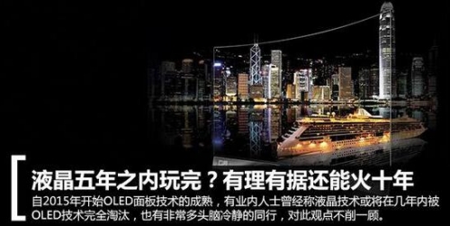 液晶五年之內(nèi)玩完?有理有據(jù)還能火十年