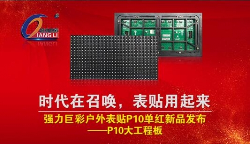 戶外P10單紅大工程板重現(xiàn)江湖!