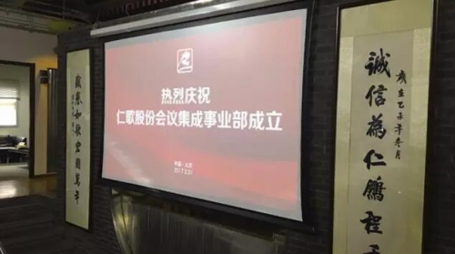 會(huì)議集成事業(yè)部正式成立