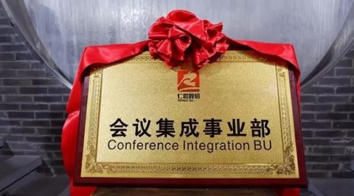 會(huì)議集成事業(yè)部正式成立