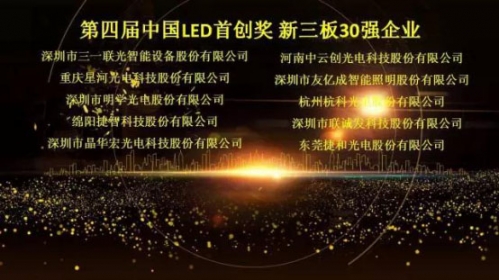 聯誠發榮獲“第四屆中國LED首創獎”新三板30強企業