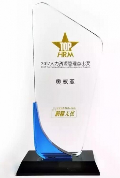 奧威亞榮獲“2017人力資源管理杰出獎”啦