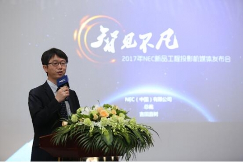NEC(中國)有限公司總裁吉田直樹先生致辭