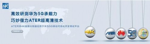 ATER 4K超高清圖像處理技術助力華為搭建5G網絡測試演示系統