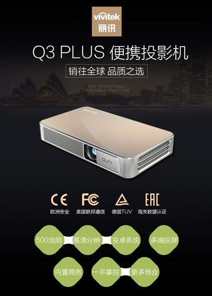 Vivitek(麗訊)微投QUMI Q3 Plus京東6.18秒殺+好禮活動即將開啟