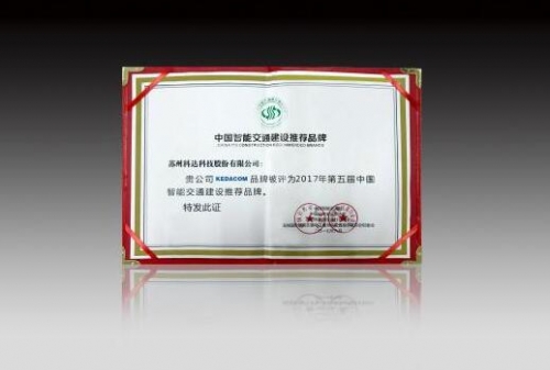 科達蟬聯“中國智能交通建設推薦品牌”
