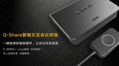 BJB Q-share智能交互會議終端發布