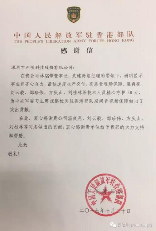 中國人民解放軍駐香港部隊感謝信