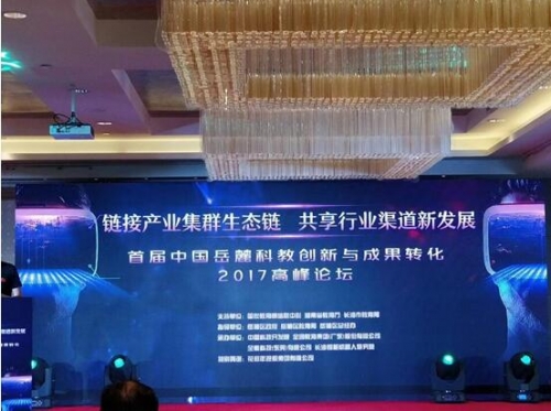 紫旭錄播應(yīng)邀出席首屆中國(guó)岳麓科教創(chuàng)新與成果轉(zhuǎn)化2017高峰論壇
