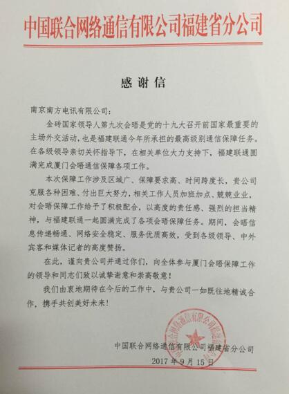 南方電訊助力金磚會議通信保障喜獲合作伙伴致謝