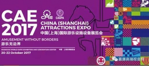 贏康科技股份專業影音集成亮相2017 CAE上海游樂展
