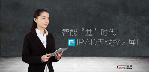 智控“鑫”時代,IPAD操控雪佛蘭汽車4S點大屏幕