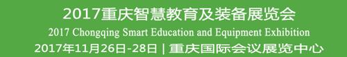 各大媒體爭先報道2017重慶智教展即將開幕