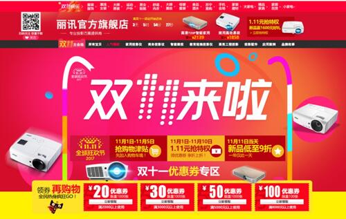 Vivitek(麗訊)推出“11.11”的天貓旗艦店大型促銷活動