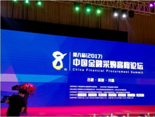 同輝信息精彩亮相第八屆中國金融采購高峰論壇