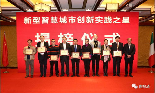 智慧城市專場真視通獲獎