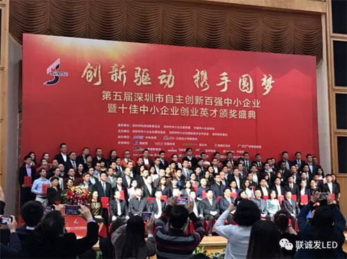 聯誠發獲“深圳市自主創新百強中小企業”榮譽稱號