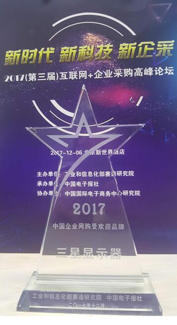 2017互聯網+企業采購高峰論壇 三星顯示器載譽而歸