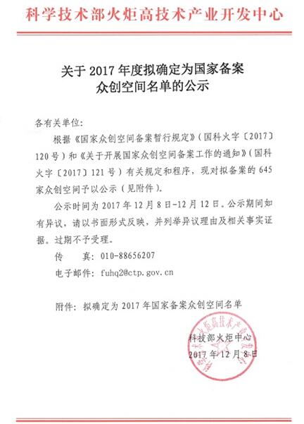 喜報| Hopingspace華平眾創(chuàng)空間成功入選國家級眾創(chuàng)空間