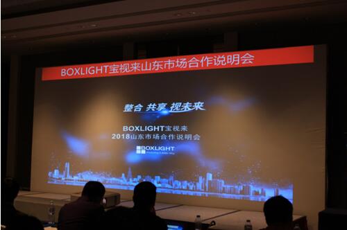 Boxlight寶視來山東合作會議在濟南召開