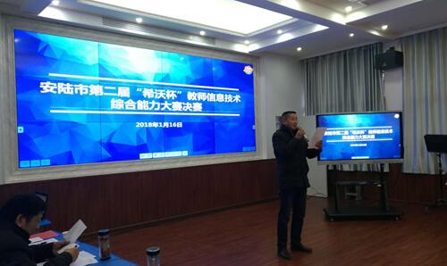 安陸市第二屆“希沃杯”教師信息技術綜合能力大賽決賽圓滿落幕