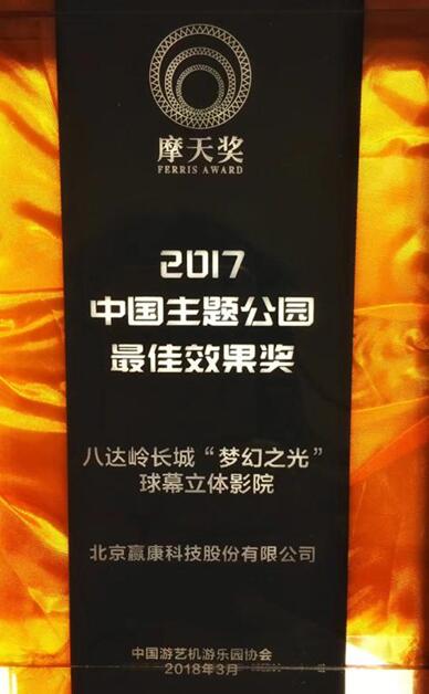 中國主題公園最佳效果獎