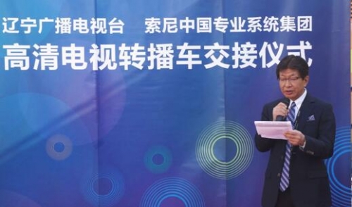 索尼中國專業系統集團井手司治總裁致辭