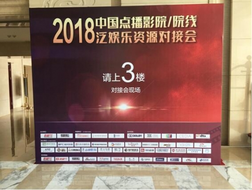 優派與您共襄盛會,2018中國點播影院/院線泛娛樂資源對接會圓滿落幕