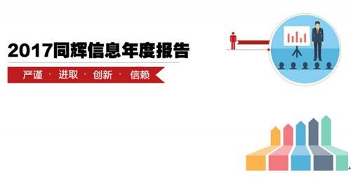 同輝信息2017年度業績報告,大格局全新鋪就