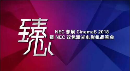 NEC恒溫恒濕無機房箱體解決方案將首次亮相CinemaS 2018