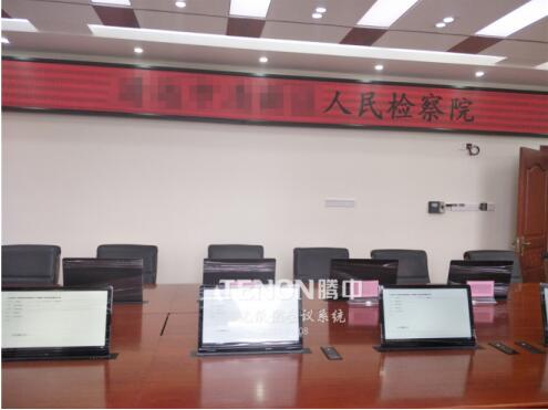 TENON(騰中)無紙化智能會議系統助力清遠市某人民檢察院