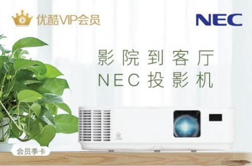 NEC 金秋福利優(yōu)酷會員送雙份 開啟泛娛樂高清體驗