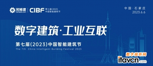 第七屆(2023)中國智能建筑節(jié)