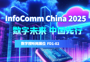 }InfoComm China2025 չǰc(din)ǰ
