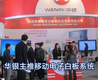 2012北教展 華銀主推移動電子白板系統