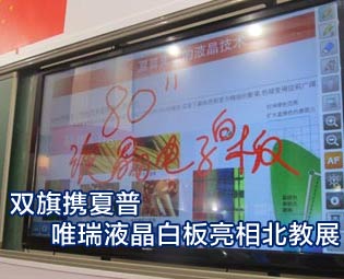 雙旗攜夏普、唯瑞液晶白板亮相北教展