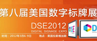 DSE2012 第8屆美國數字標牌展專題報道