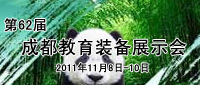 第62屆成都教育裝備展示會現場報道