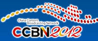第20屆中國國際廣播電視展覽會CCBN2012