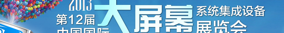 第十二屆中國國際大屏幕系統(tǒng)集成及投影視聽產(chǎn)品博覽會