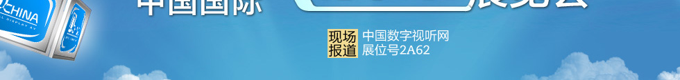 第十二屆中國國際大屏幕系統(tǒng)集成及投影視聽產(chǎn)品博覽會