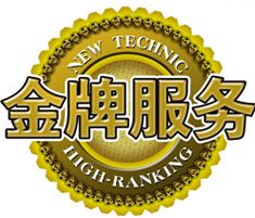 金牌服務