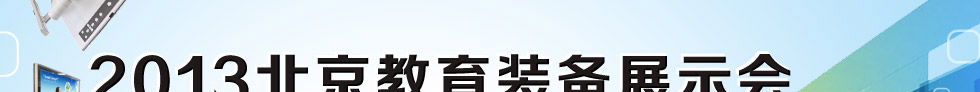 2013北京教育裝備展示會現場報道
