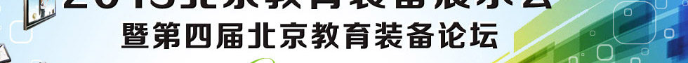 2013北京教育裝備展示會現場報道