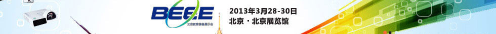 2013北京教育裝備展示會現場報道
