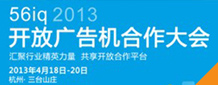 廣告機大會:聚行業精英 共享開放平臺