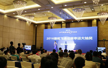 捷視飛通全國渠道精英匯活動烏魯木齊站