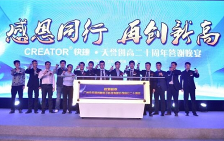 天譽創高20周年答謝晚宴在京圓滿舉行