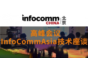InfoCommAsia技術(shù)座談 讓您一次搞懂AV