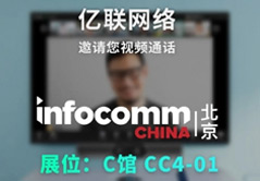 InfoComm 2021 億聯(lián)邀您共話智造新未來